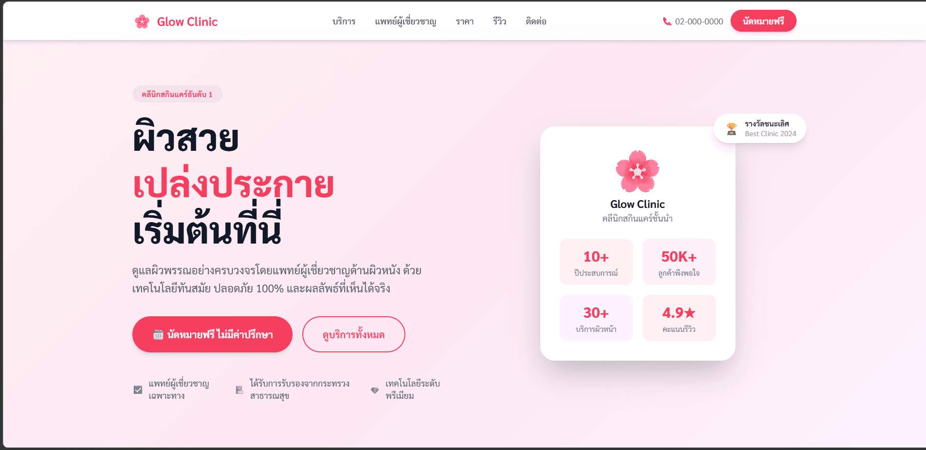 Glow Clinic — skincare landing
